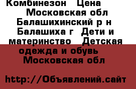 Reima. Комбинезон › Цена ­ 3 000 - Московская обл., Балашихинский р-н, Балашиха г. Дети и материнство » Детская одежда и обувь   . Московская обл.